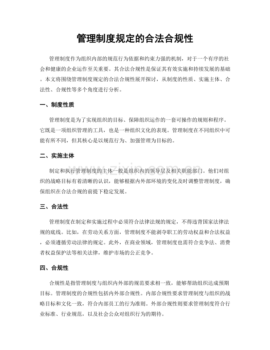 管理制度规定的合法合规性.docx_第1页