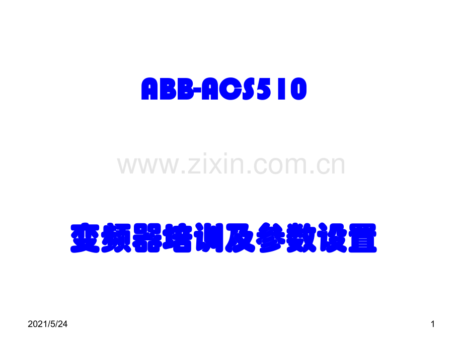 实用ABB-ACS510变频器培训及参数设置.ppt_第1页