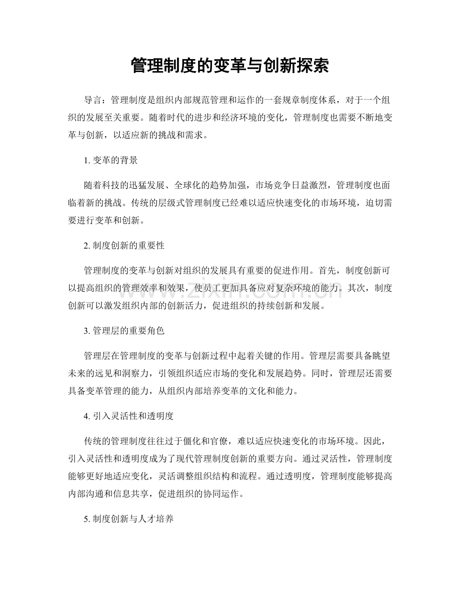 管理制度的变革与创新探索.docx_第1页