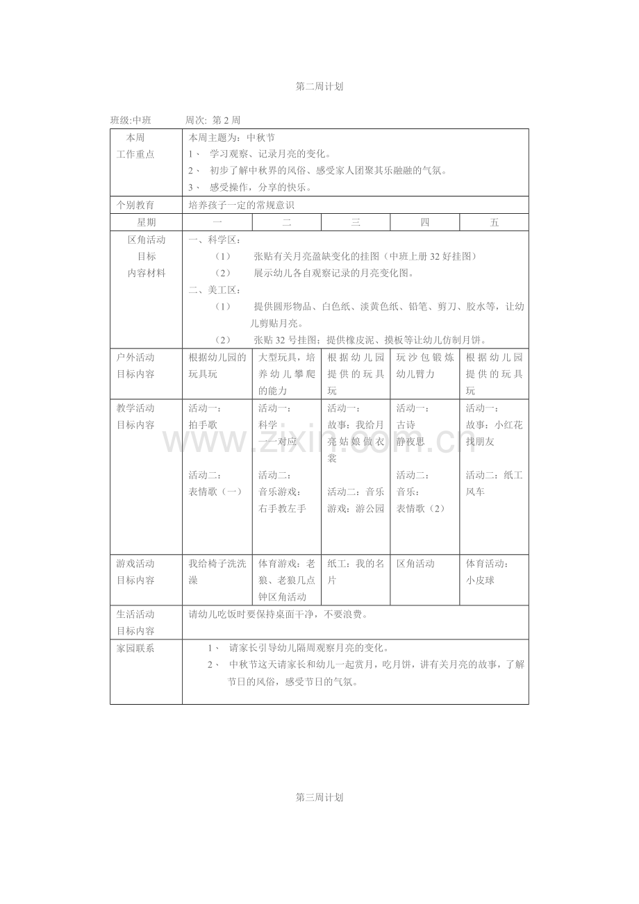 姚集学区幼儿园中班周工作计划表.doc_第2页