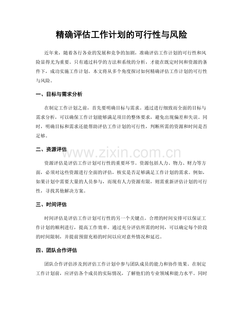 精确评估工作计划的可行性与风险.docx_第1页