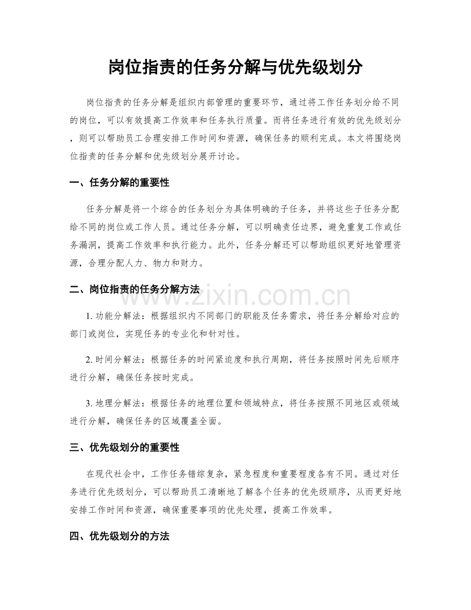 岗位职责的任务分解与优先级划分.docx_第1页