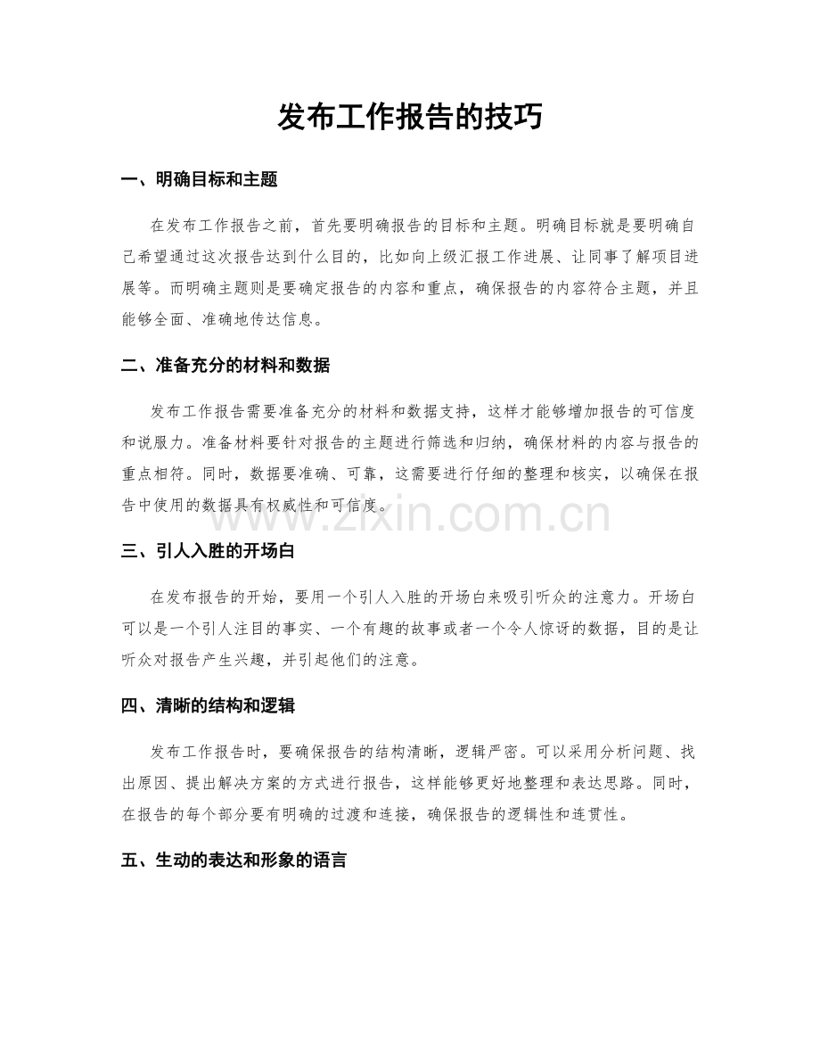 发布工作报告的技巧.docx_第1页