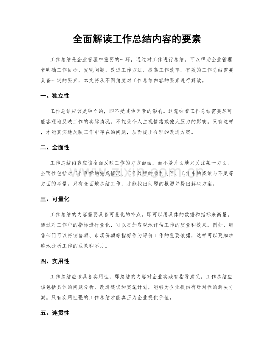 全面解读工作总结内容的要素.docx_第1页