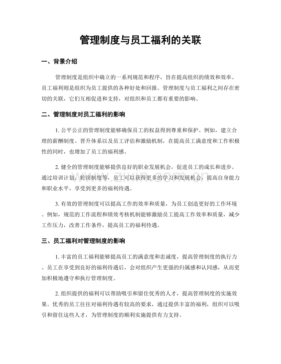 管理制度与员工福利的关联.docx_第1页