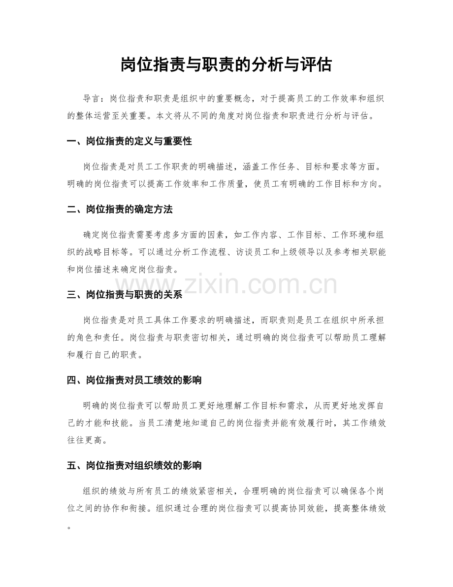 岗位职责与职责的分析与评估.docx_第1页