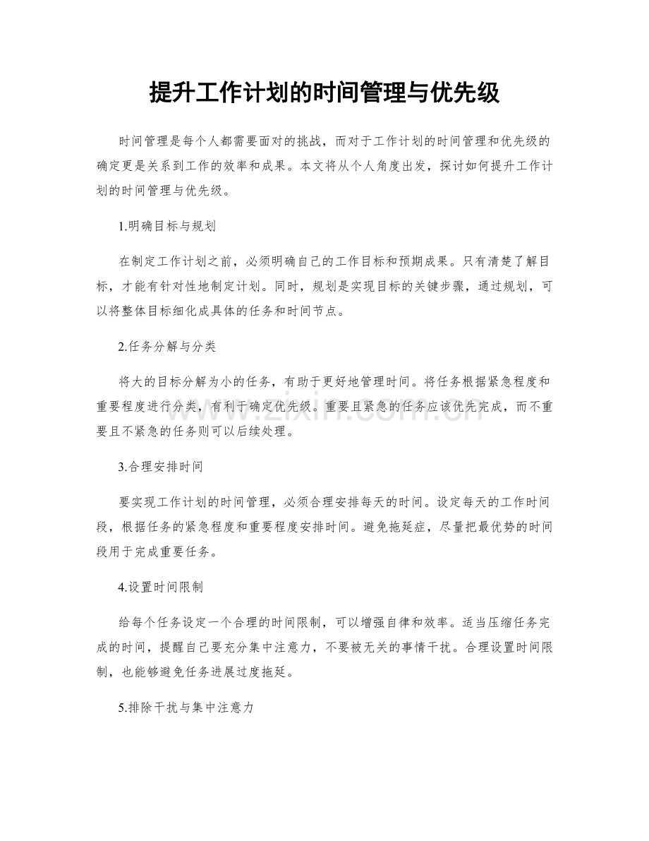 提升工作计划的时间管理与优先级.docx_第1页