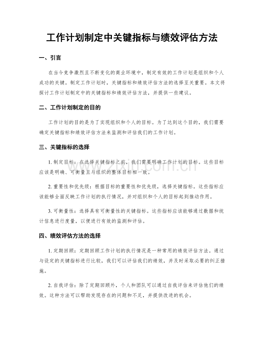 工作计划制定中关键指标与绩效评估方法.docx_第1页