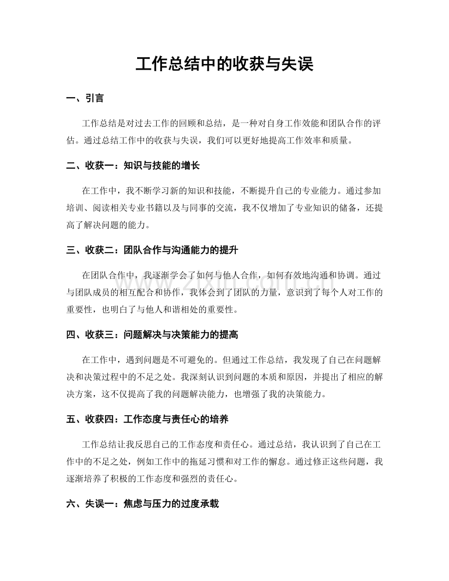 工作总结中的收获与失误.docx_第1页