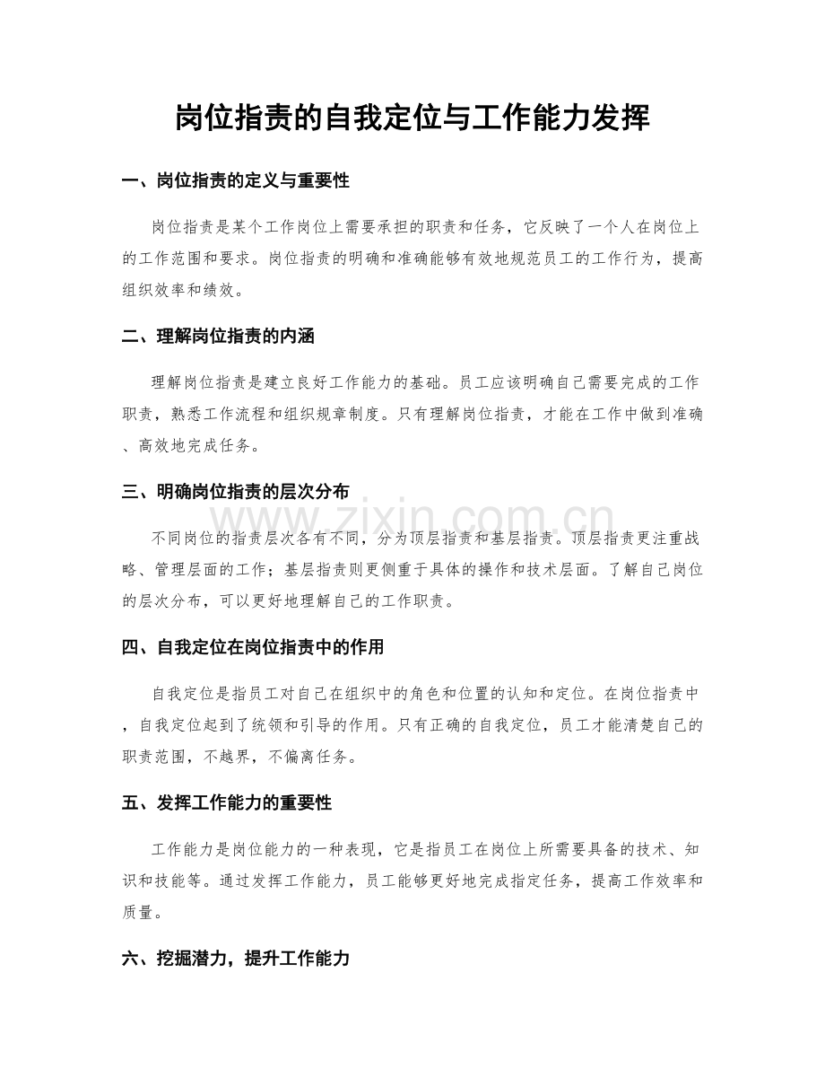 岗位职责的自我定位与工作能力发挥.docx_第1页