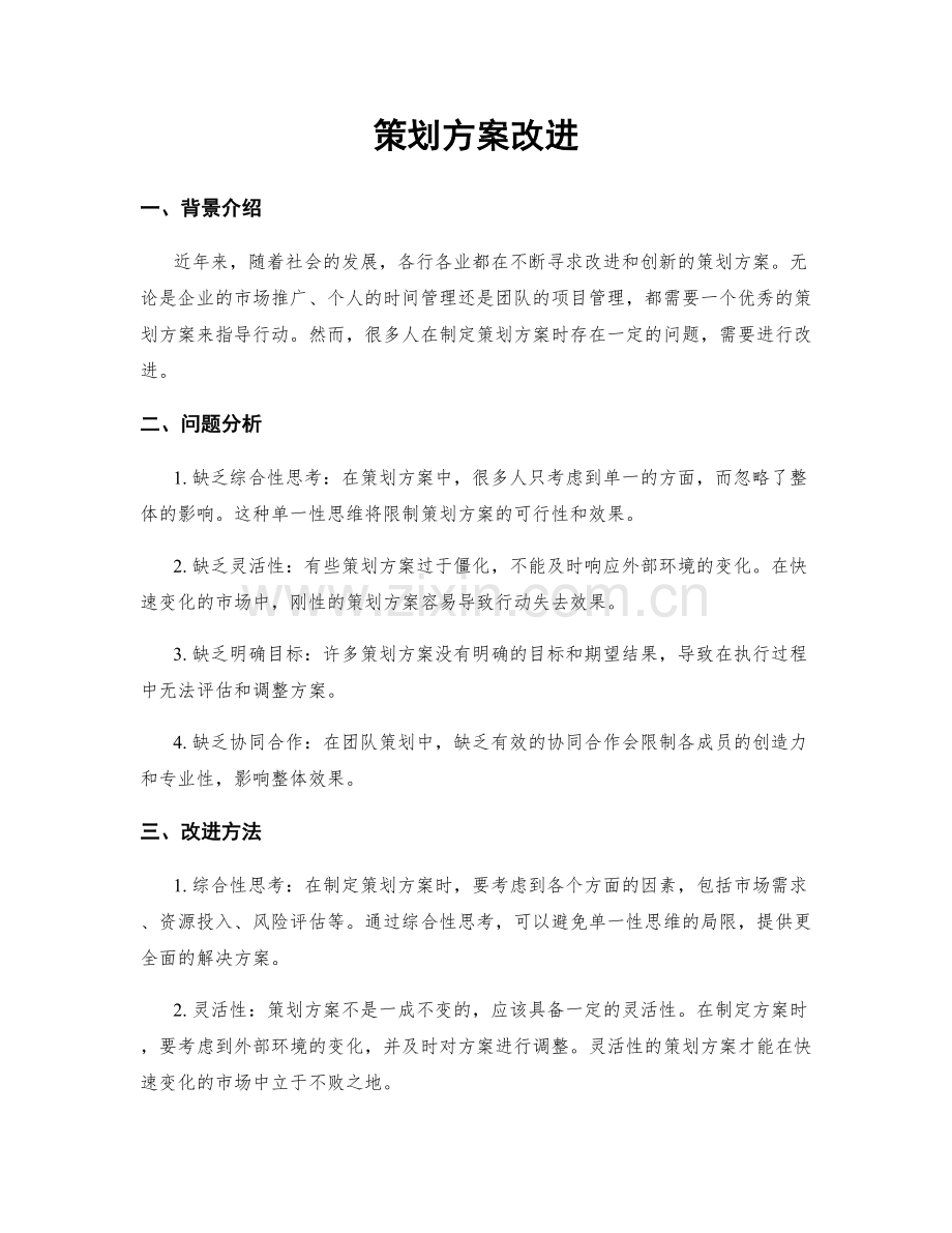 策划方案改进.docx_第1页