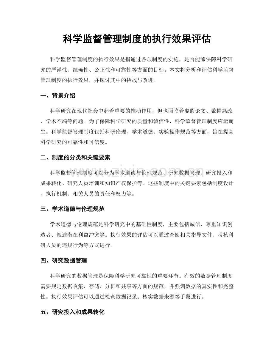 科学监督管理制度的执行效果评估.docx_第1页