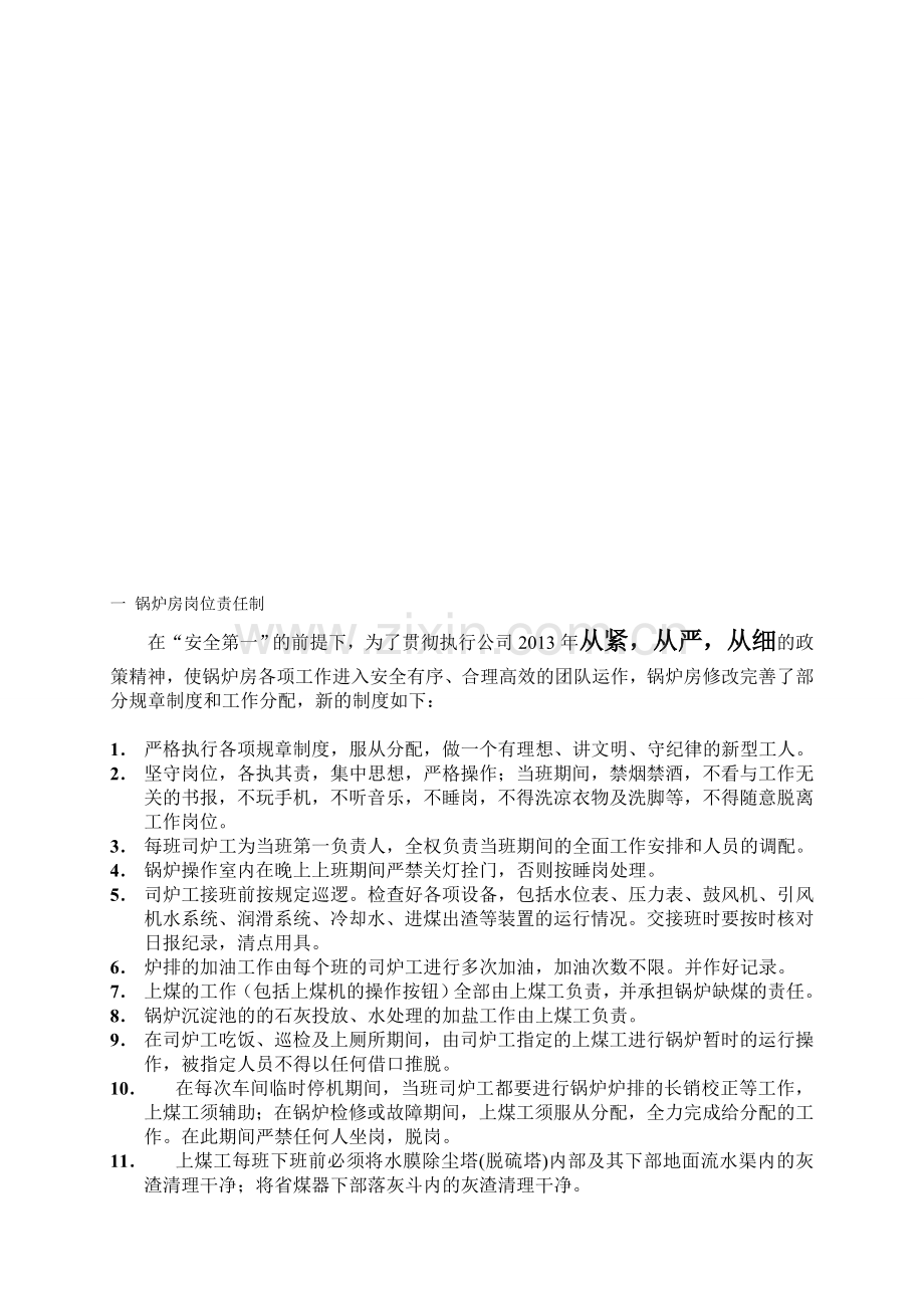 HT纸业锅炉制度.doc_第1页