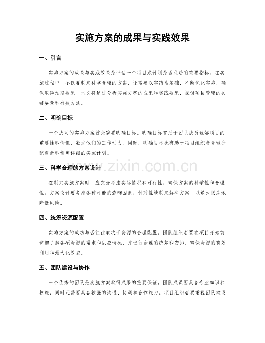 实施方案的成果与实践效果.docx_第1页