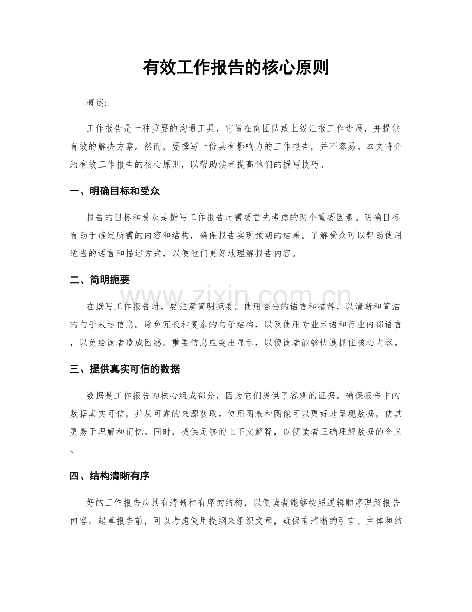 有效工作报告的核心原则.docx_第1页