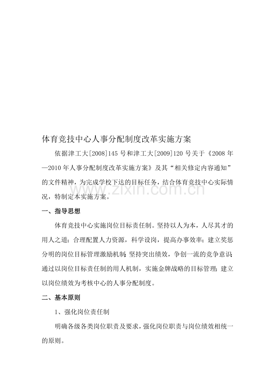 体育竞技中心人事分配制度改革实施方案.doc_第1页