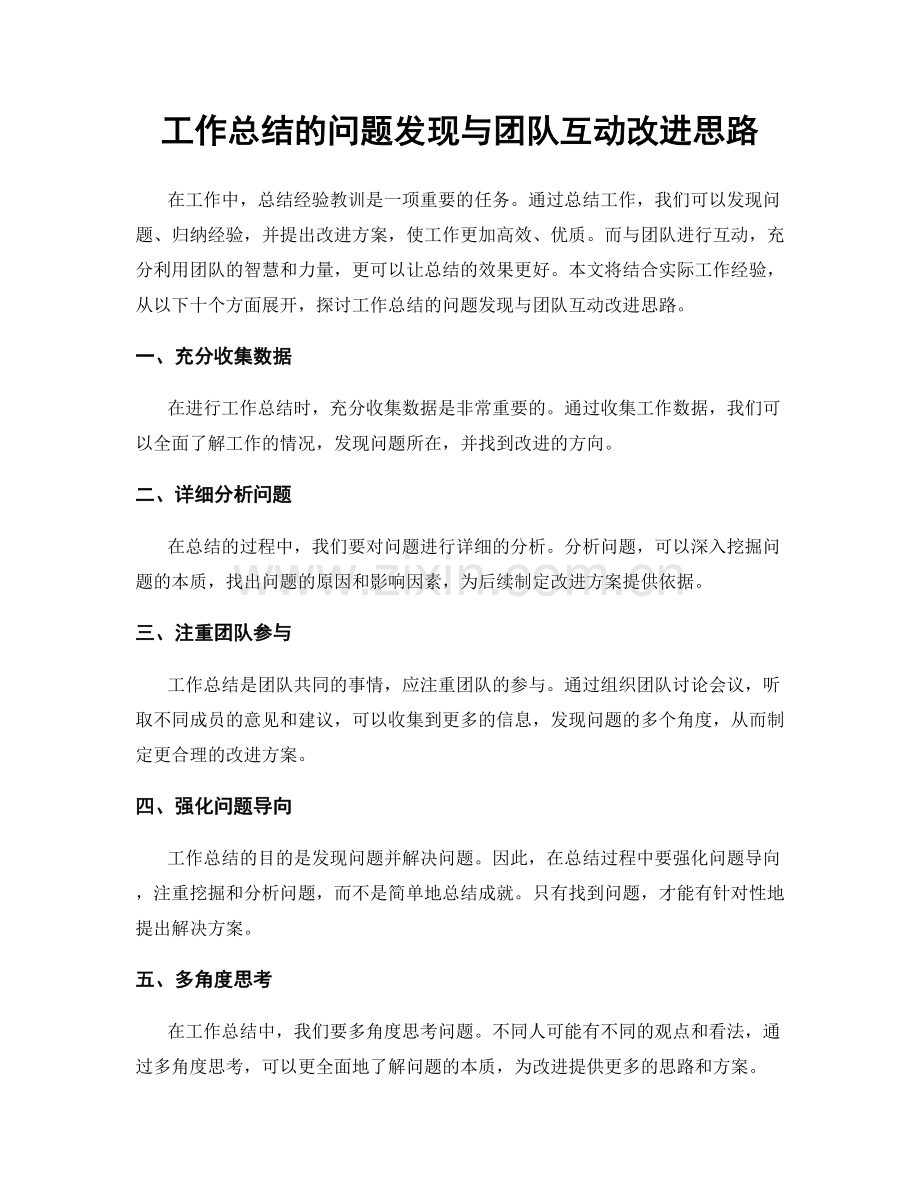 工作总结的问题发现与团队互动改进思路.docx_第1页