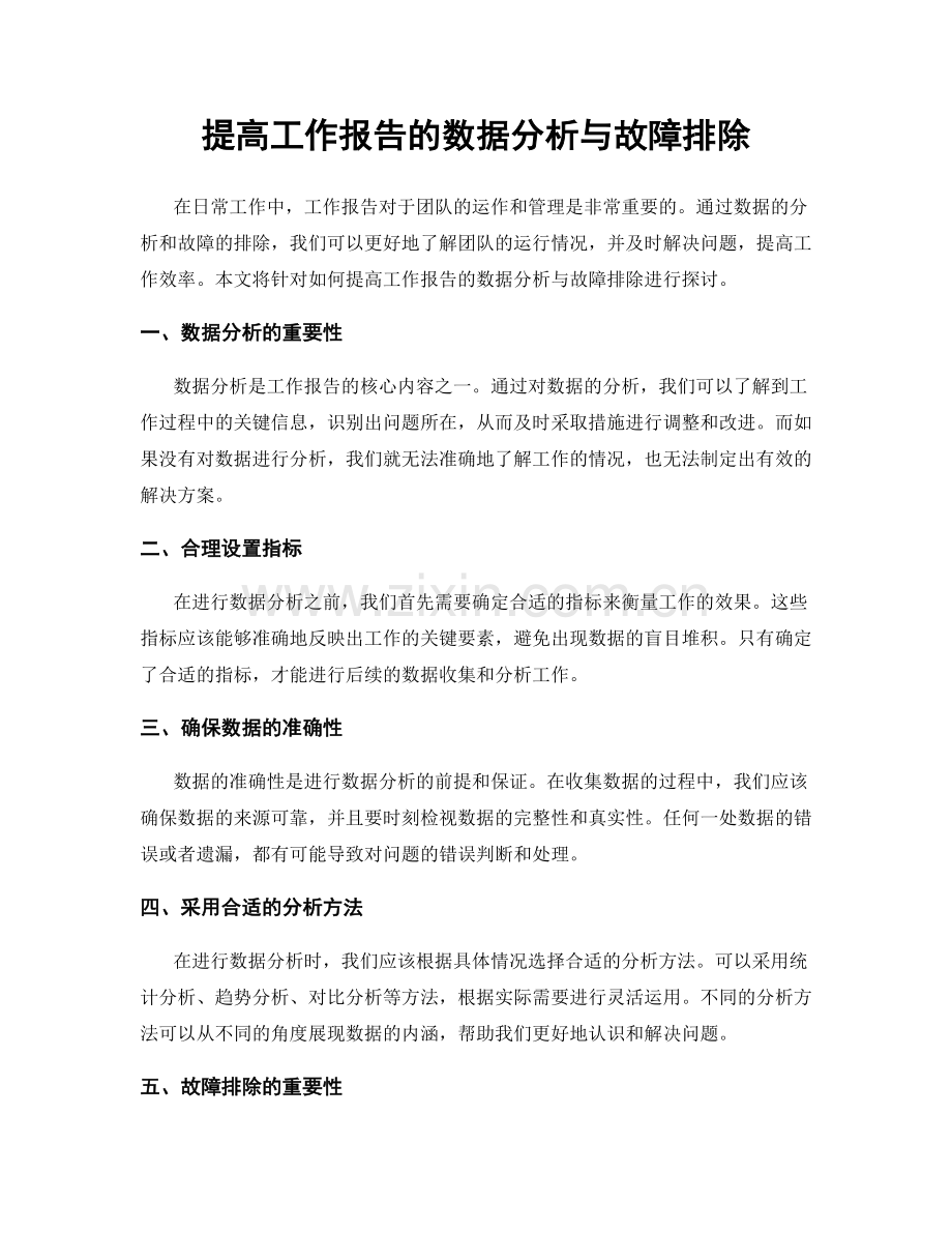 提高工作报告的数据分析与故障排除.docx_第1页