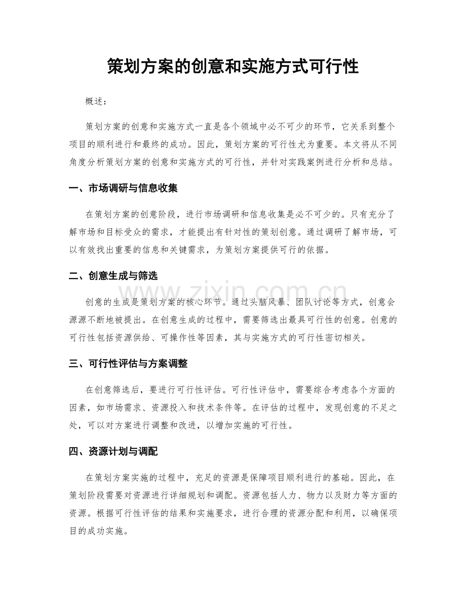 策划方案的创意和实施方式可行性.docx_第1页