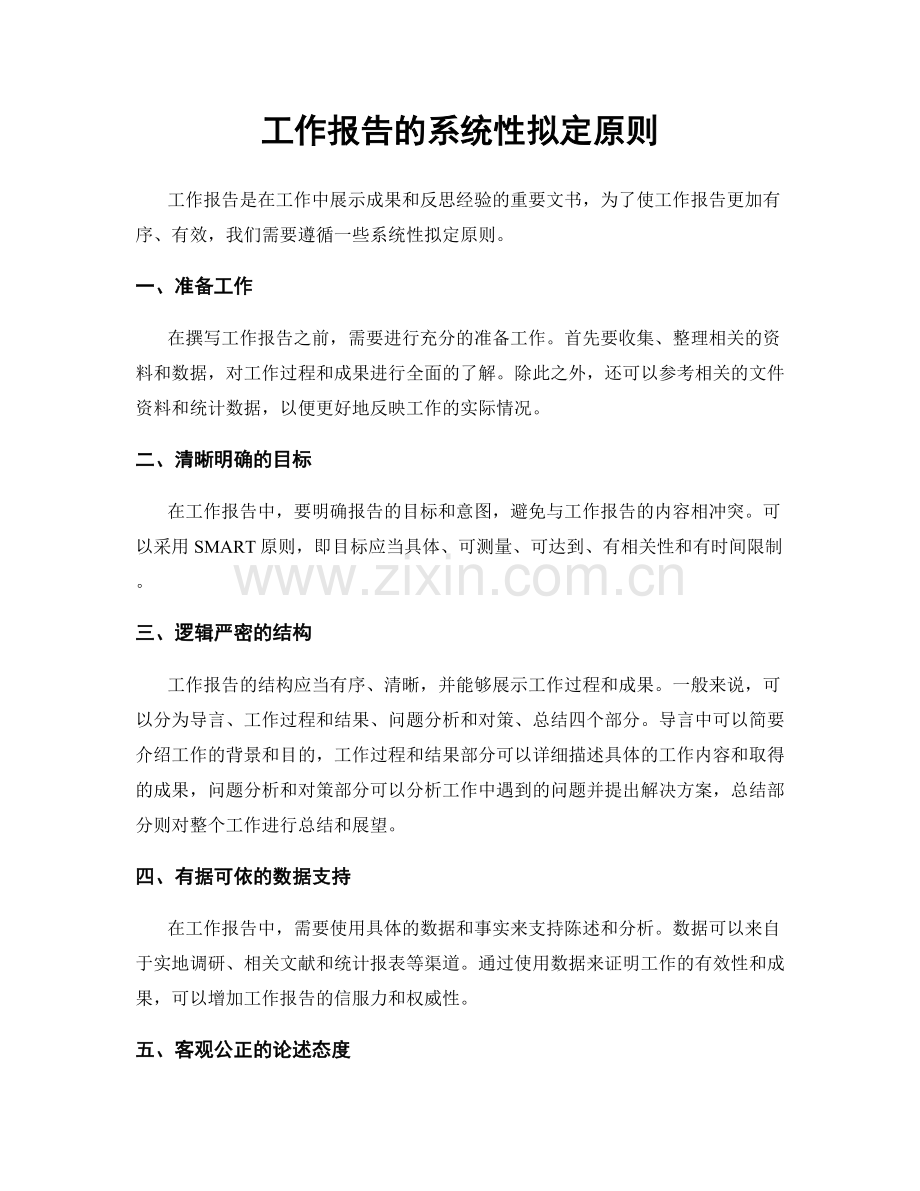 工作报告的系统性拟定原则.docx_第1页