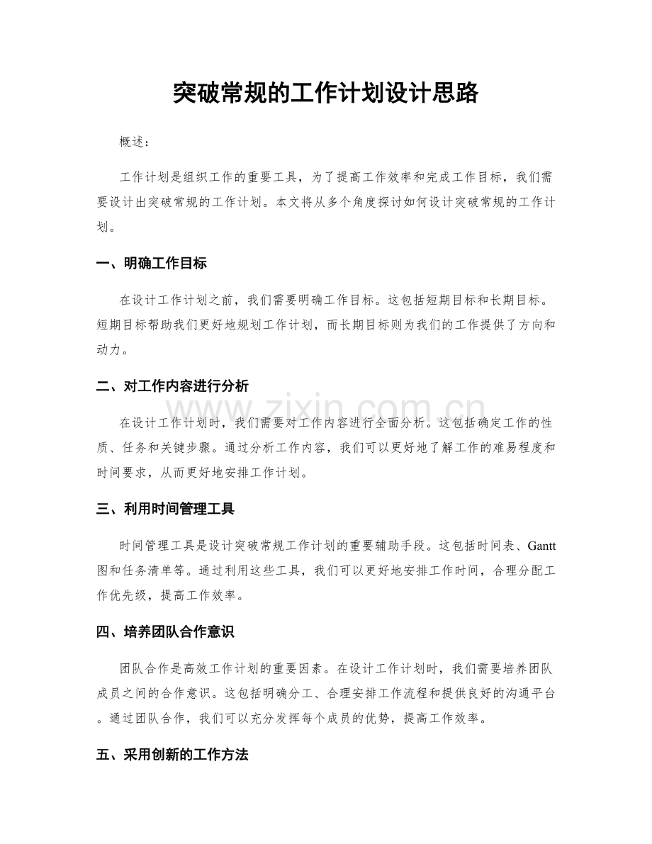 突破常规的工作计划设计思路.docx_第1页