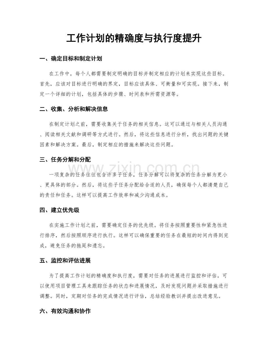 工作计划的精确度与执行度提升.docx_第1页