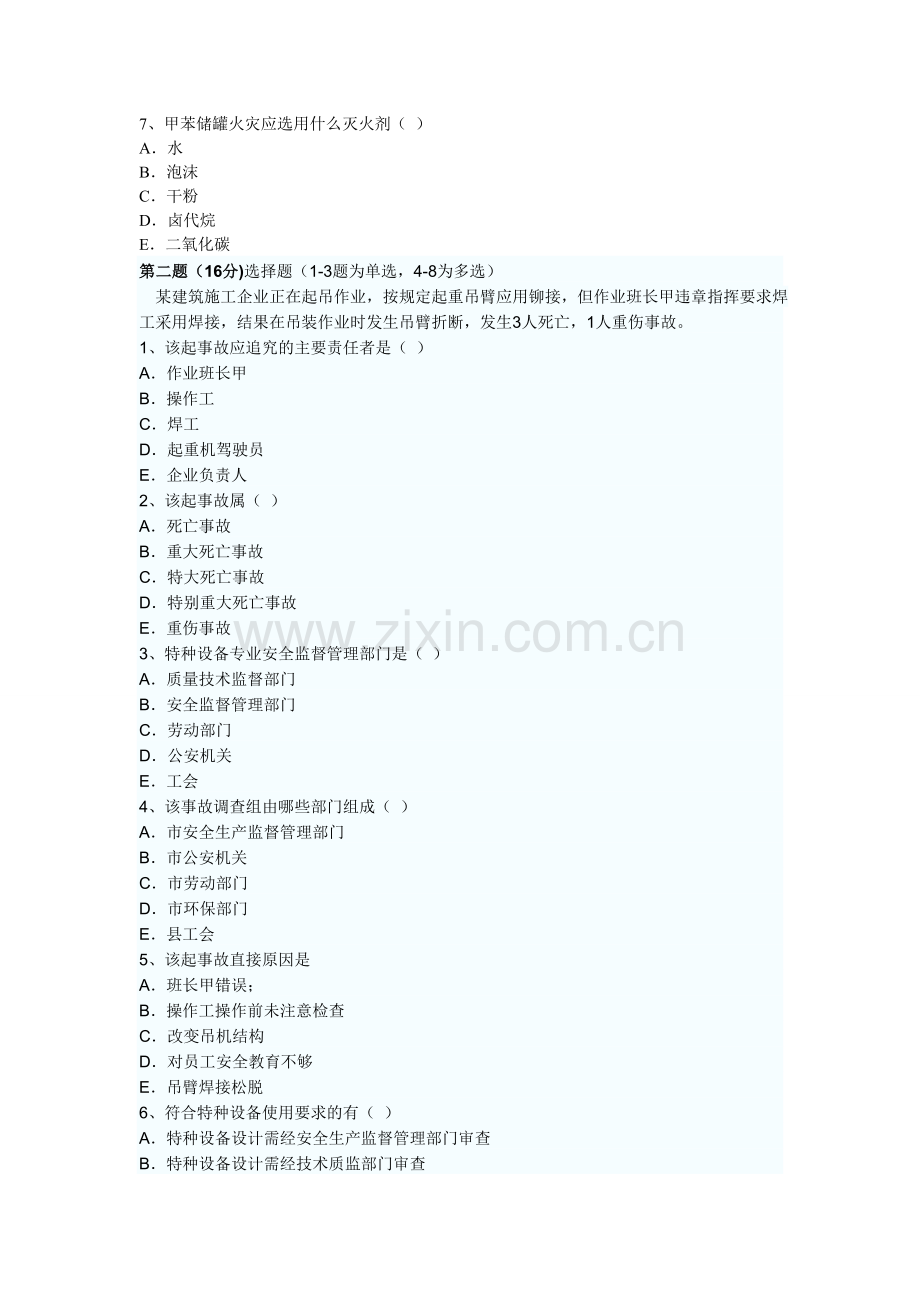 06年注册安全工程师考试安全生产事故案例分析.doc_第2页