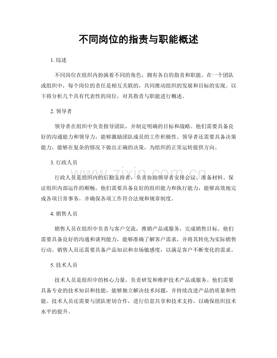 不同岗位的职责与职能概述.docx_第1页