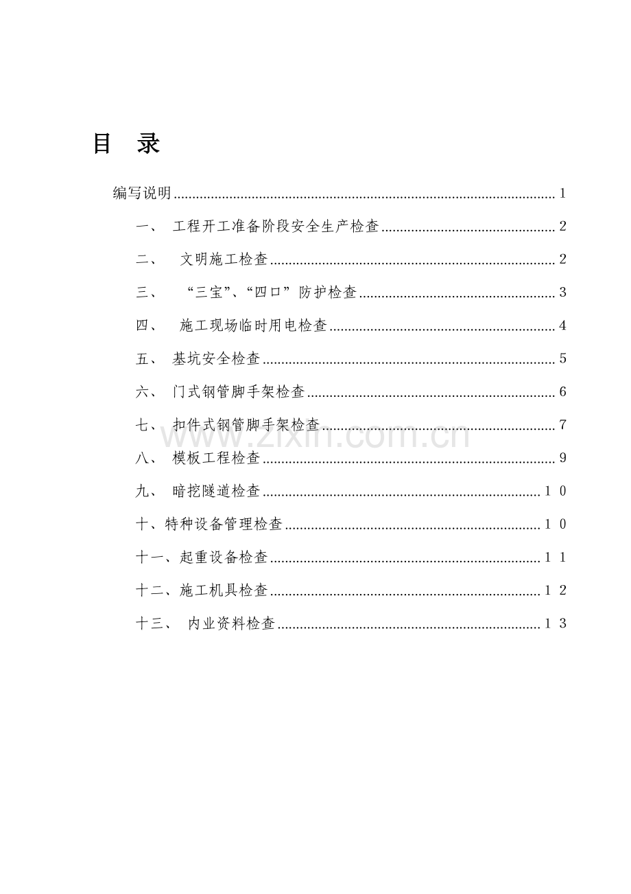 地铁工程建设安全生产检查标准2.1.doc_第1页