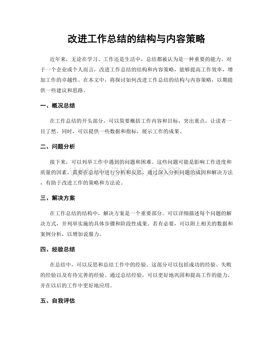 改进工作总结的结构与内容策略.docx_第1页