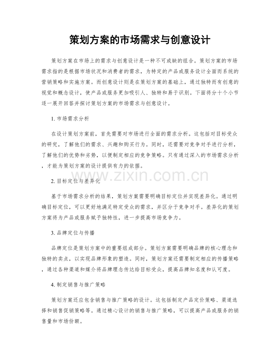 策划方案的市场需求与创意设计.docx_第1页