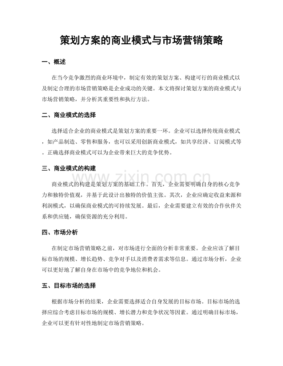 策划方案的商业模式与市场营销策略.docx_第1页