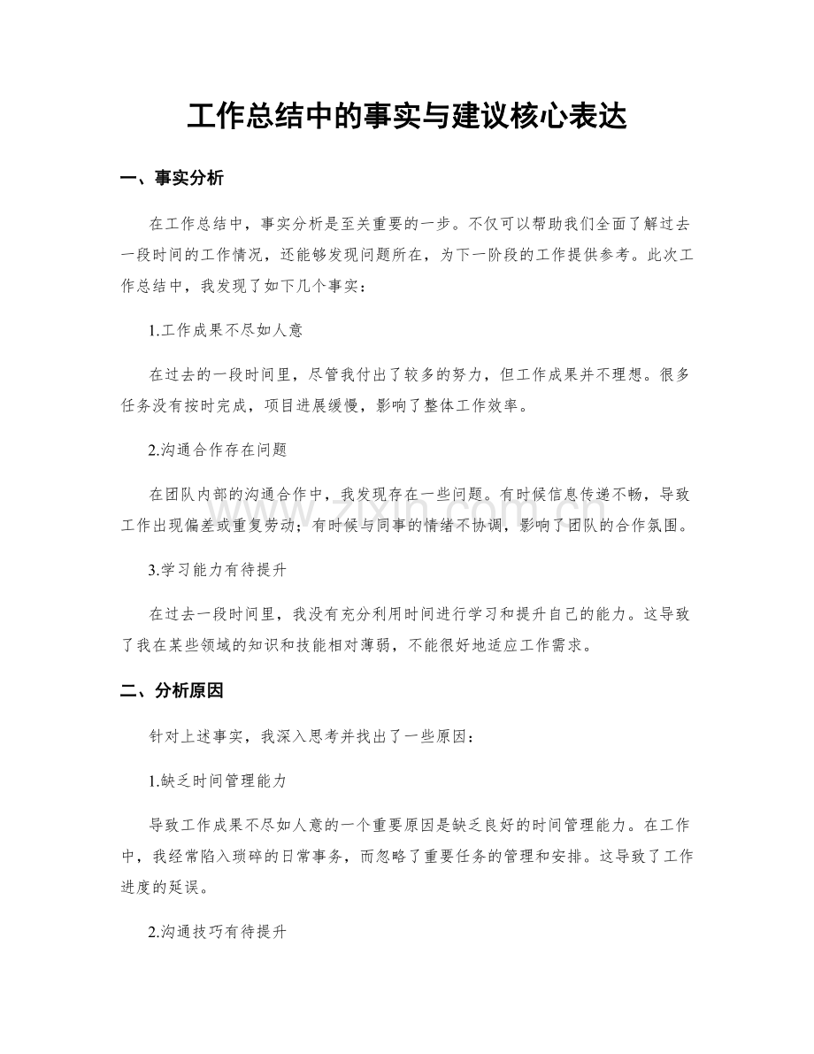 工作总结中的事实与建议核心表达.docx_第1页