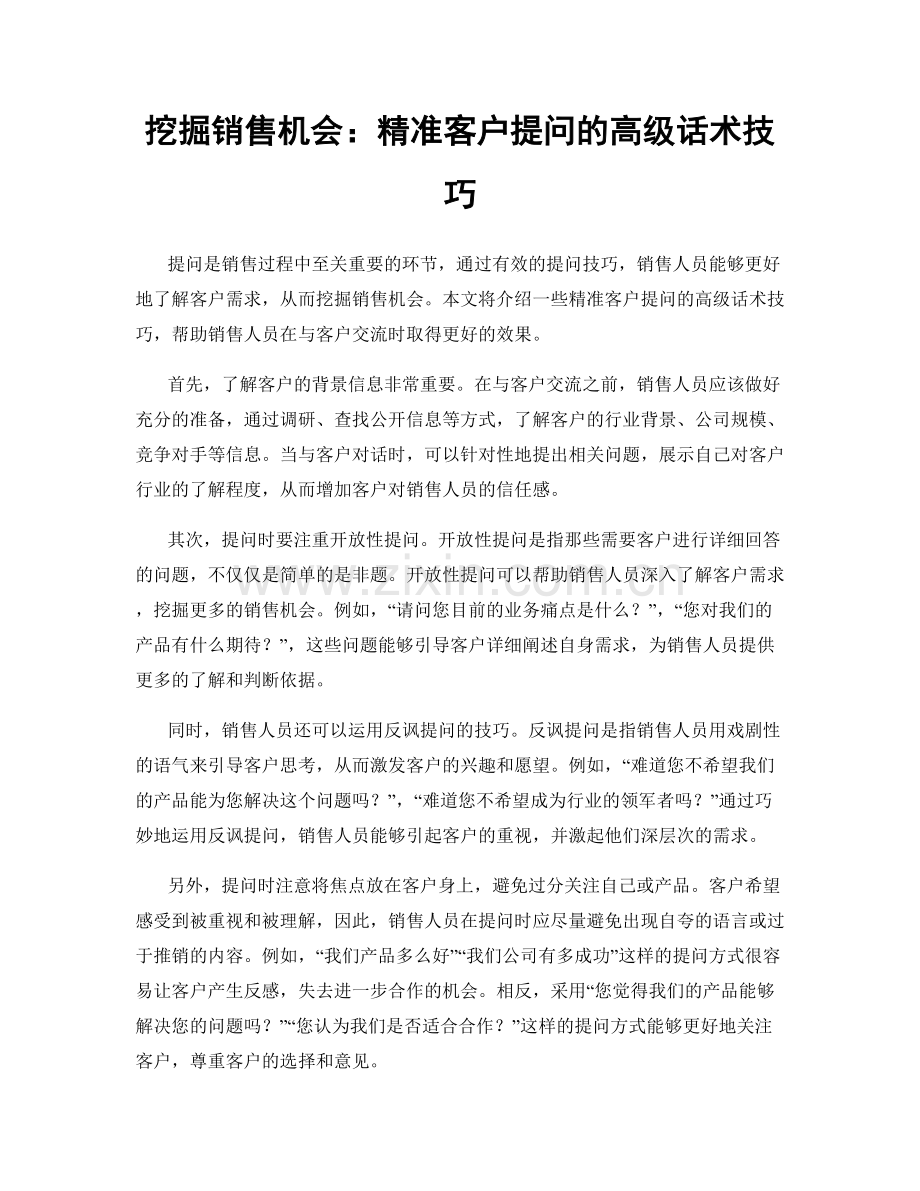 挖掘销售机会：精准客户提问的高级话术技巧.docx_第1页