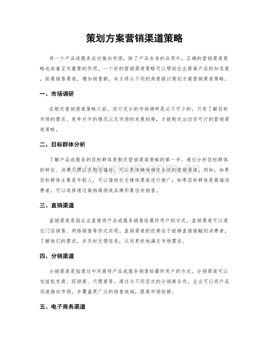 策划方案营销渠道策略.docx_第1页