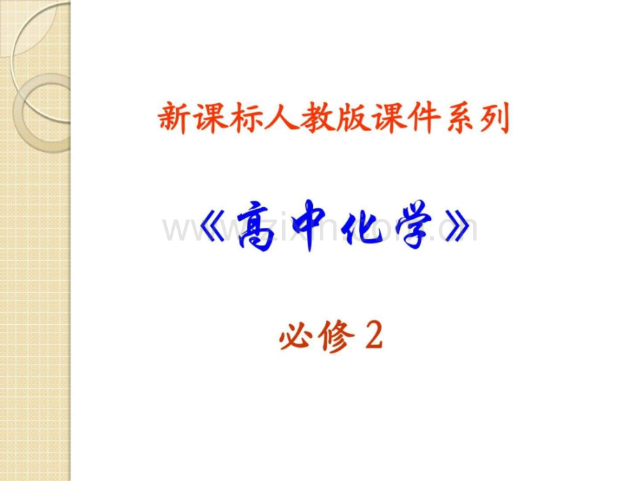 化学411金属矿物开发利用新人教版必修.pptx_第1页