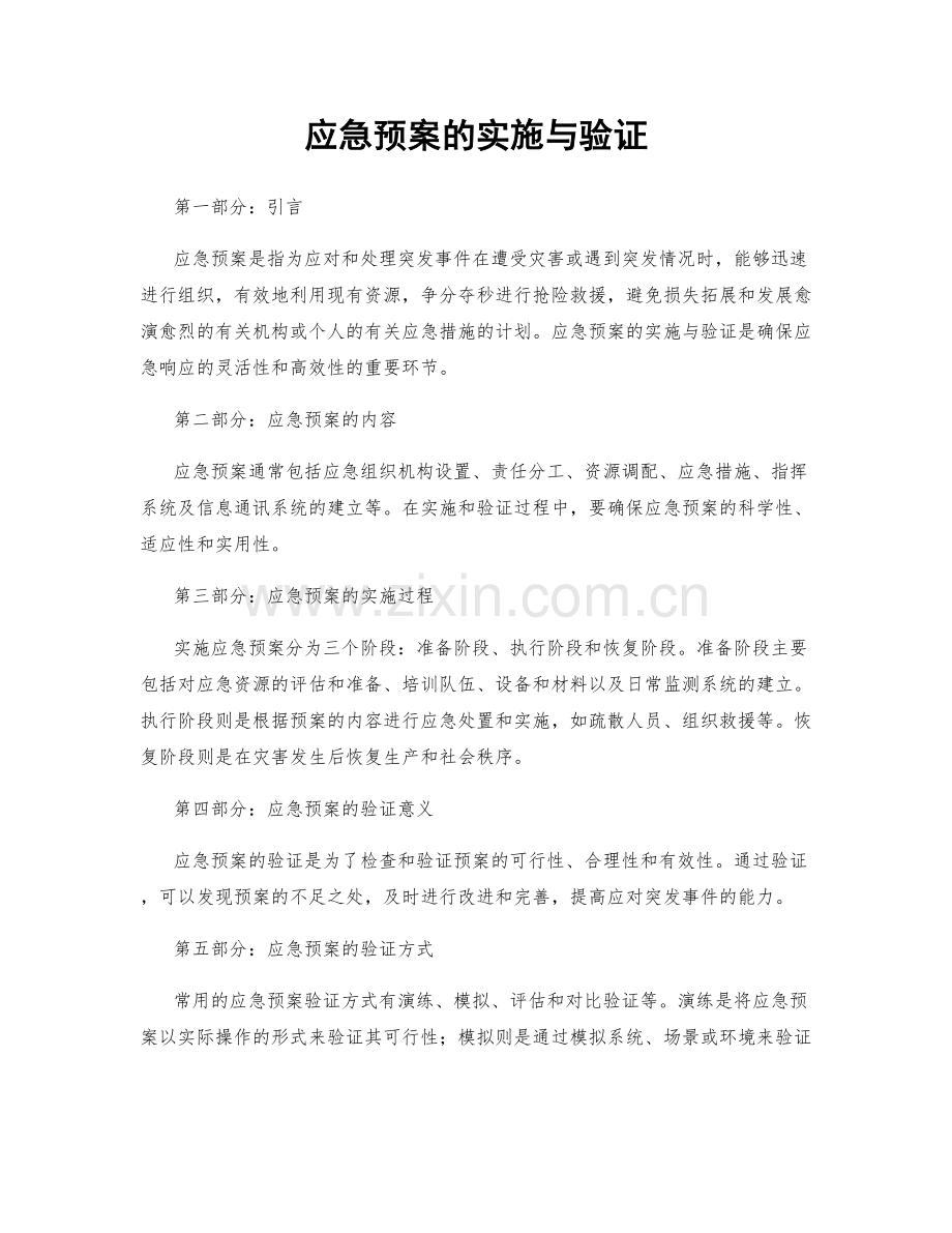 应急预案的实施与验证.docx_第1页