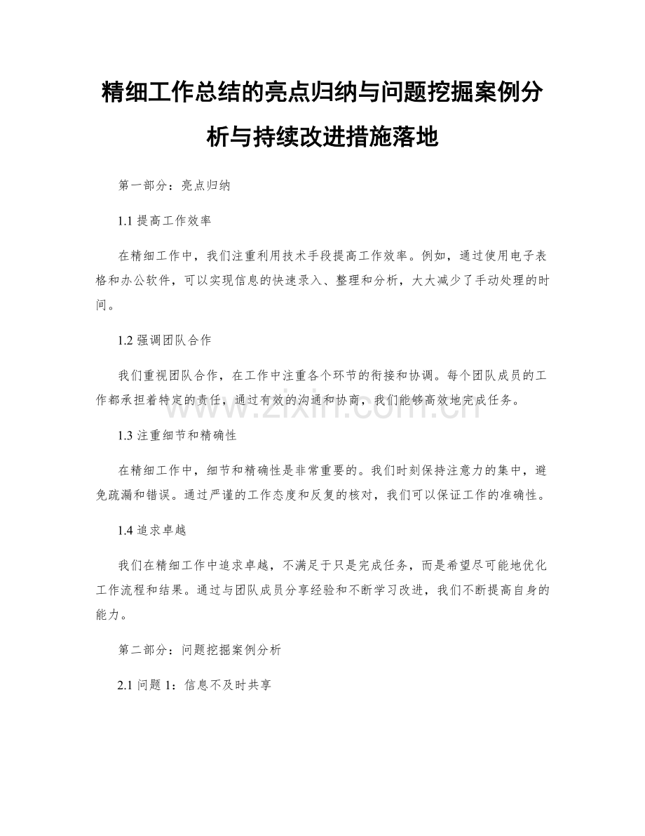 精细工作总结的亮点归纳与问题挖掘案例分析与持续改进措施落地.docx_第1页