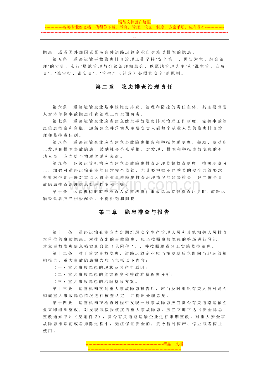 湖南省道路运输安全生产事故隐患排查治理暂行规定.doc_第2页