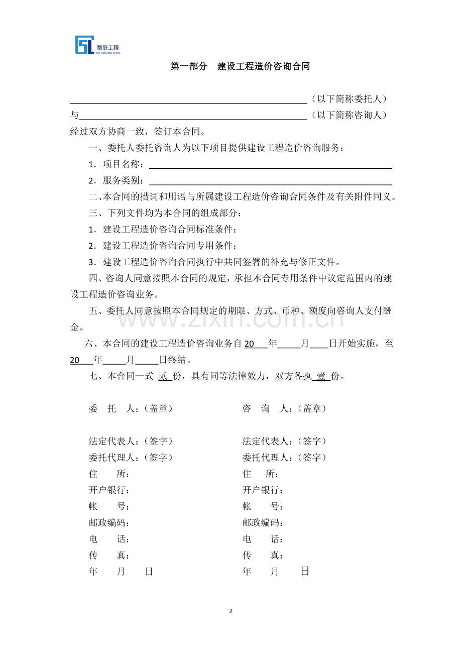 工程造价咨询服务合同.doc_第2页