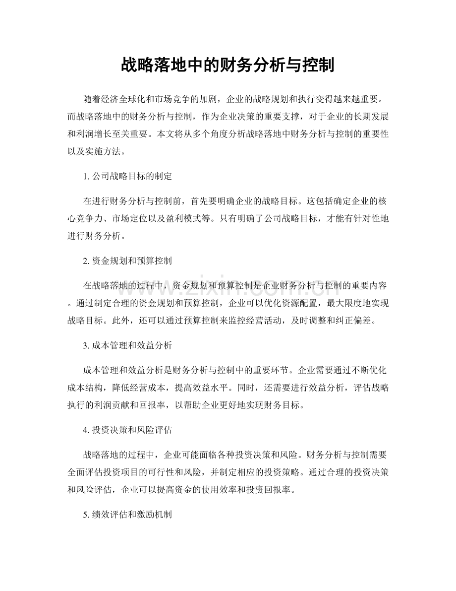 战略落地中的财务分析与控制.docx_第1页