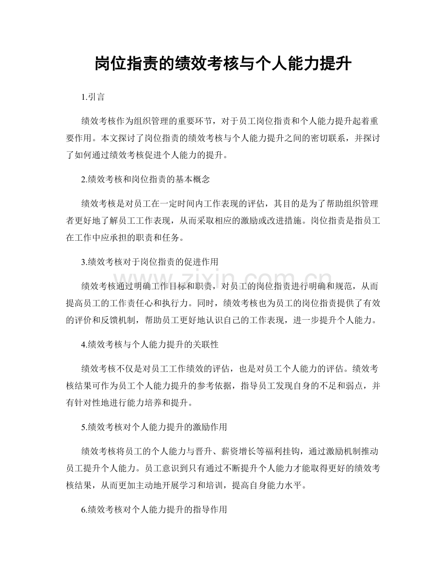 岗位职责的绩效考核与个人能力提升.docx_第1页