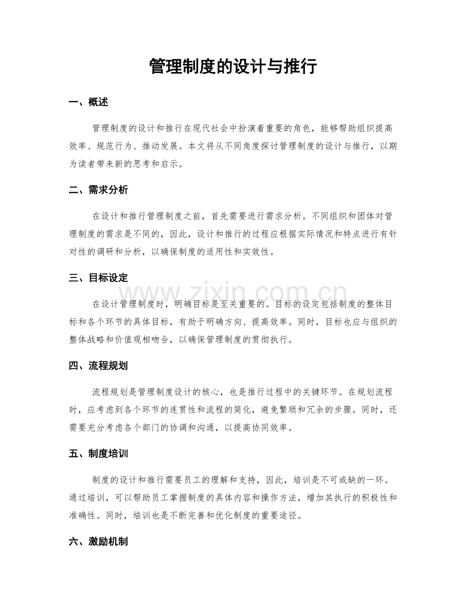 管理制度的设计与推行.docx_第1页