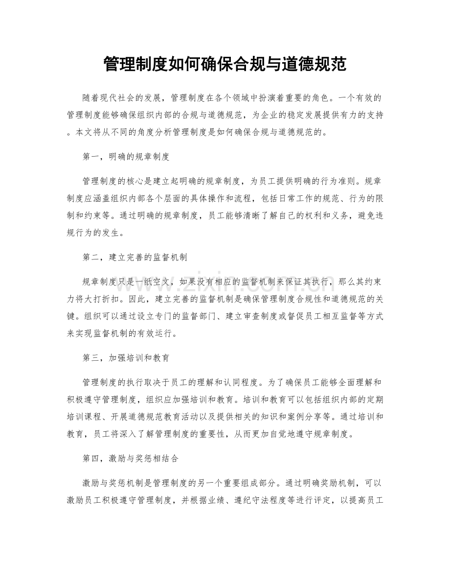 管理制度如何确保合规与道德规范.docx_第1页