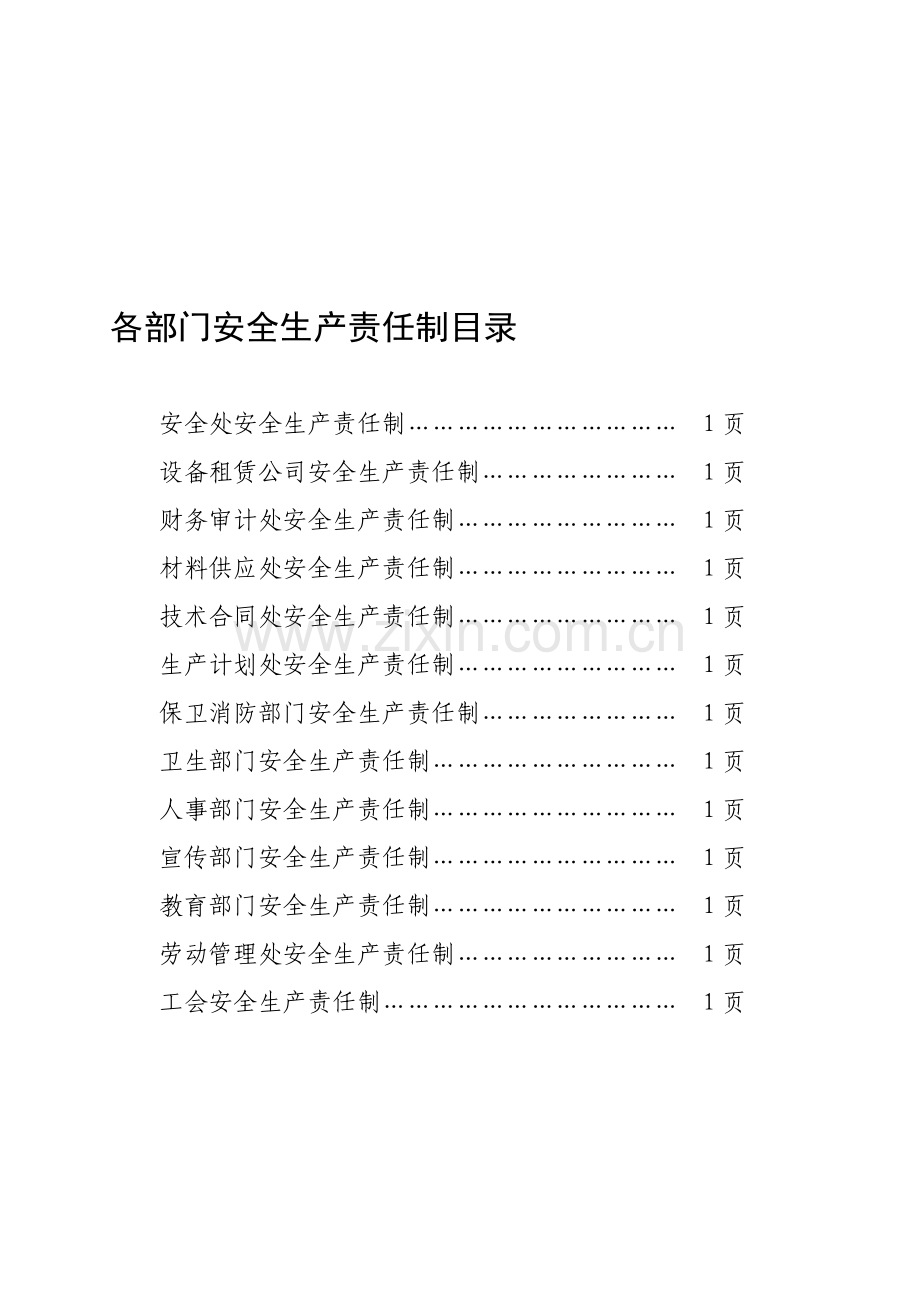 1-3各部门安全生产责任制目录.doc_第1页