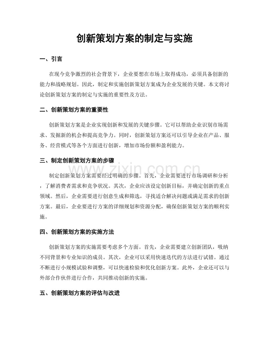 创新策划方案的制定与实施.docx_第1页