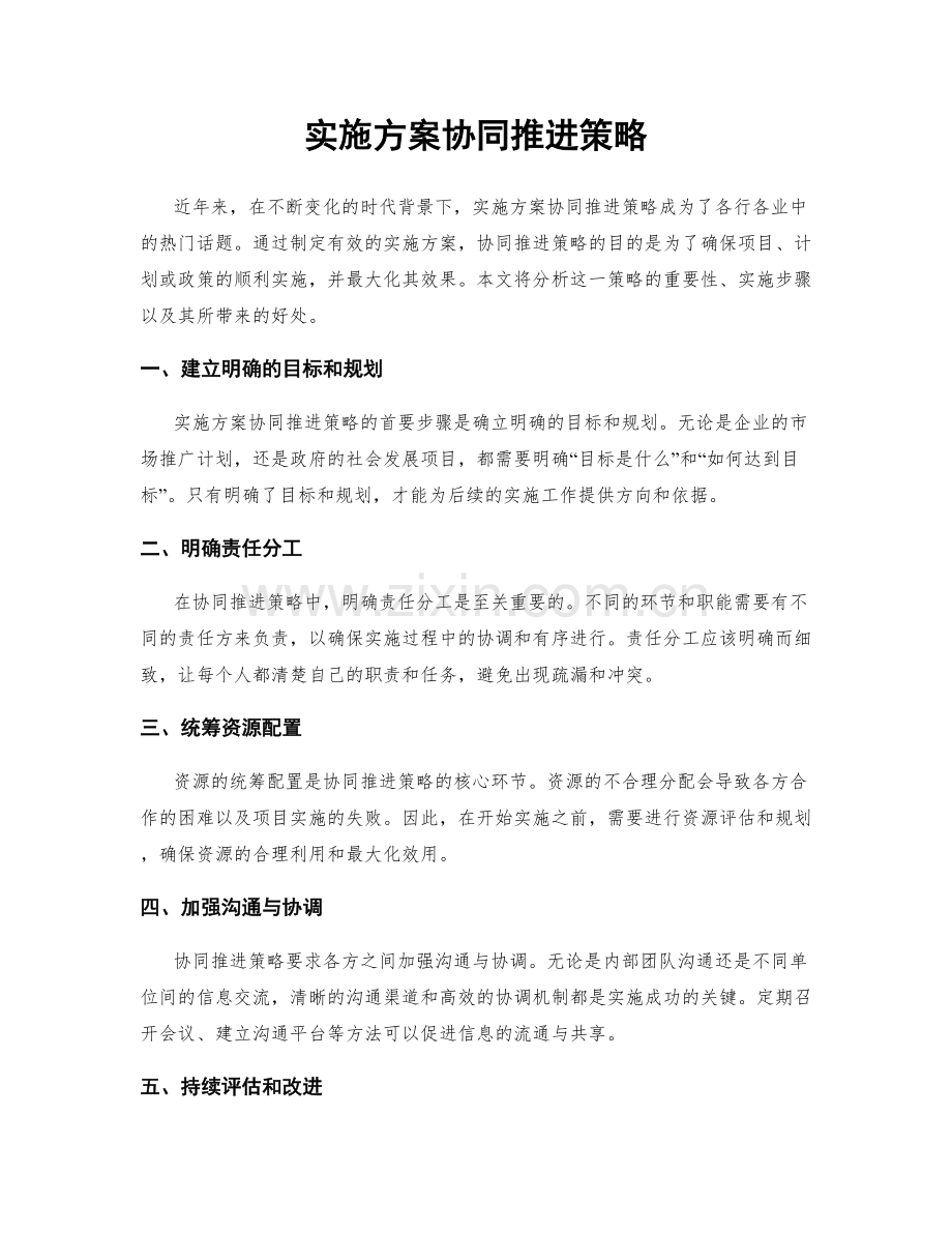 实施方案协同推进策略.docx_第1页