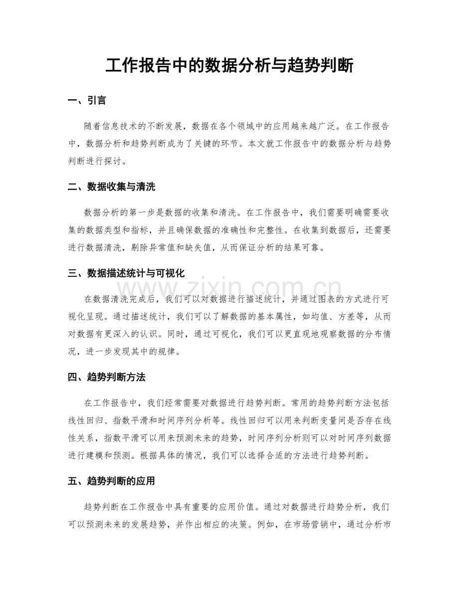 工作报告中的数据分析与趋势判断.docx_第1页