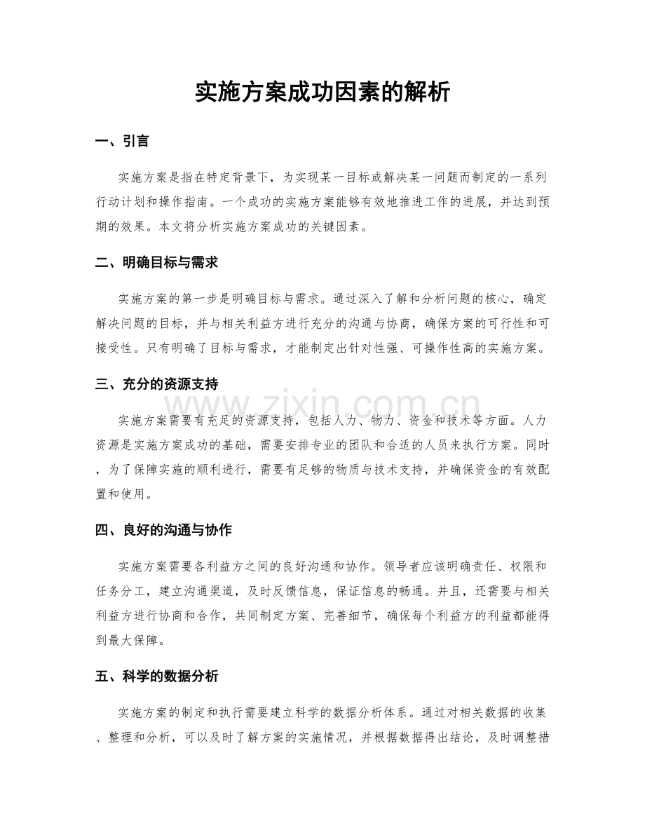 实施方案成功因素的解析.docx_第1页