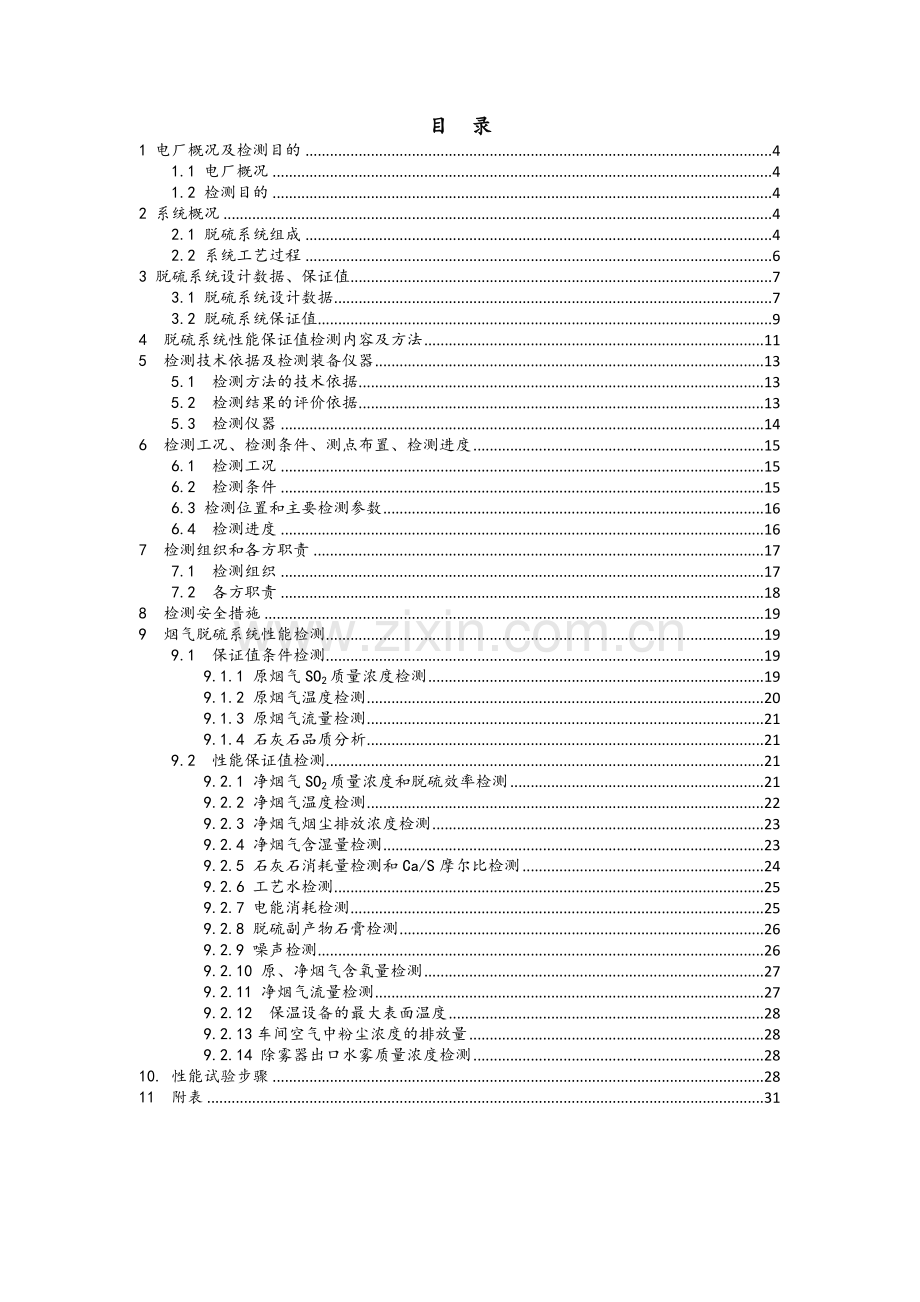 电厂脱硫系统改造工程烟气脱硫性能试验方案.docx_第2页